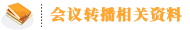 醫療會議視頻轉播